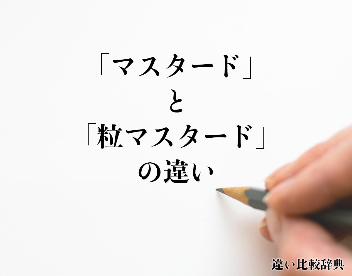 「マスタード」と「粒マスタード」の違いとは？