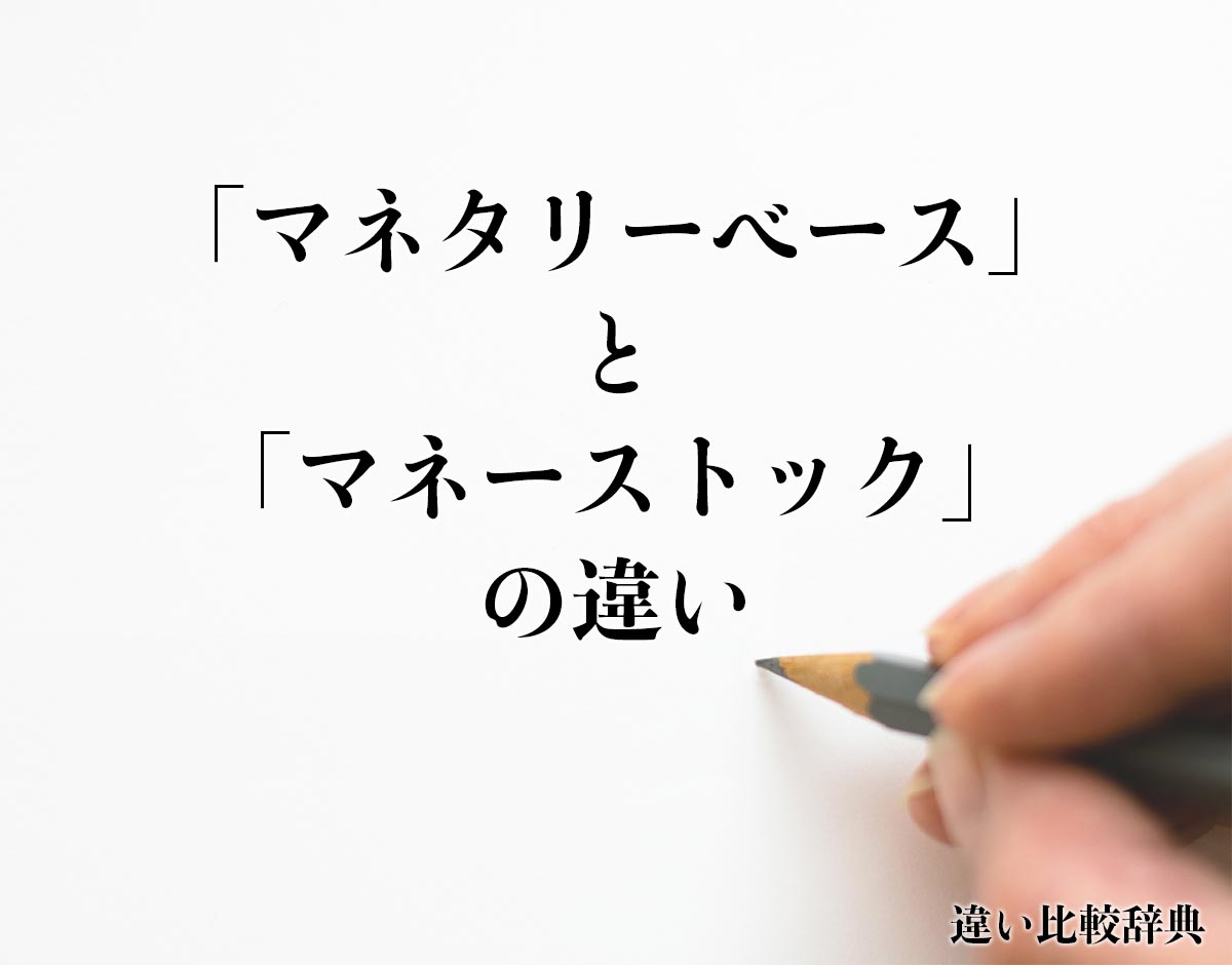 「マネタリーベース」と「マネーストック」の違いとは？