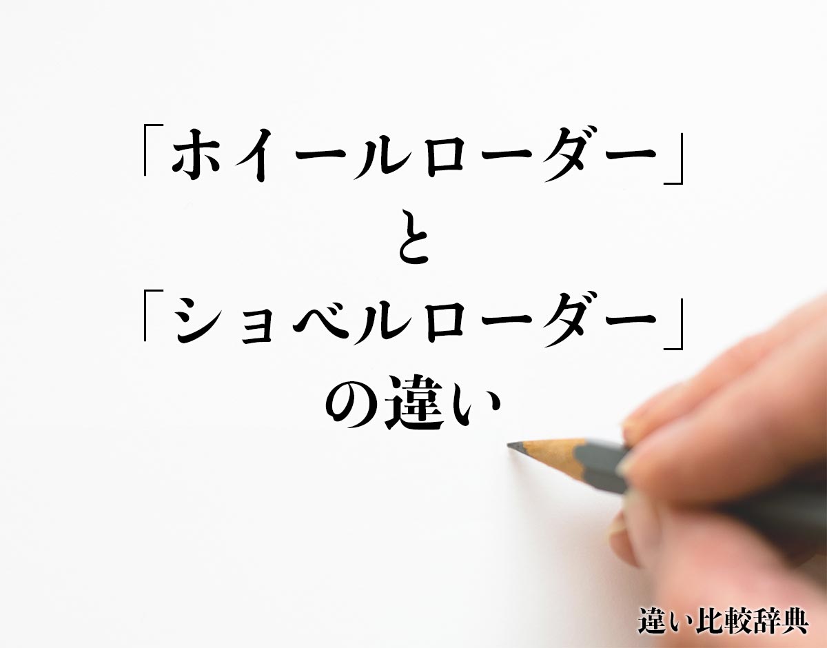 「ホイールローダー」と「ショベルローダー」の違いとは？