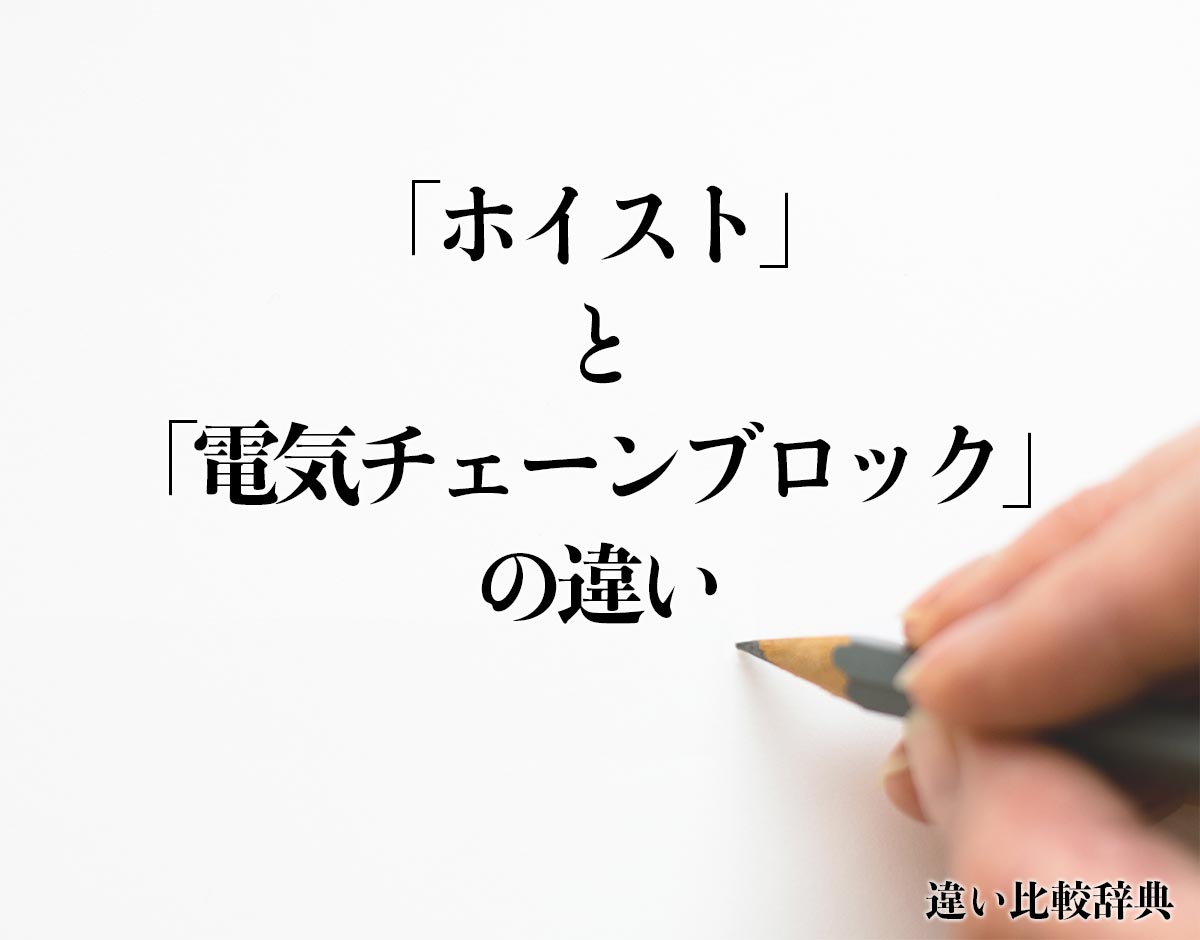 「ホイスト」と「電気チェーンブロック」の違いとは？