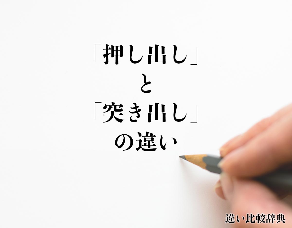 「押し出し」と「突き出し」の違いとは？