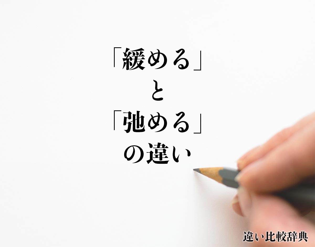 「緩める」と「弛める」の違いとは？