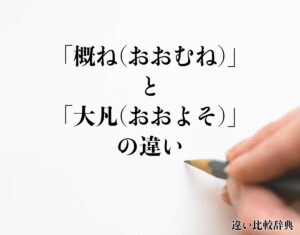 「概ね(おおむね)」と「大凡(おおよそ)」の違いとは?分かりやすく解釈 | 違い比較辞典