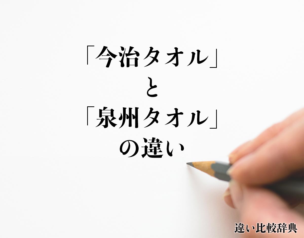 「今治タオル」と「泉州タオル」の違いとは？