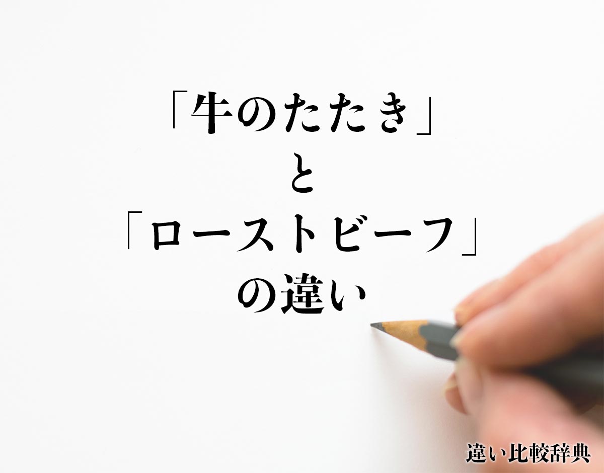 「牛のたたき」と「ローストビーフ」の違いとは？