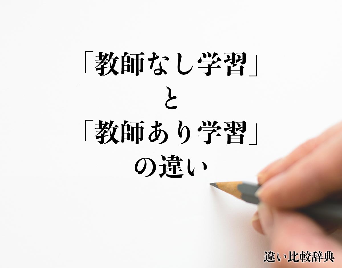 「教師なし学習」と「教師あり学習」の違いとは？