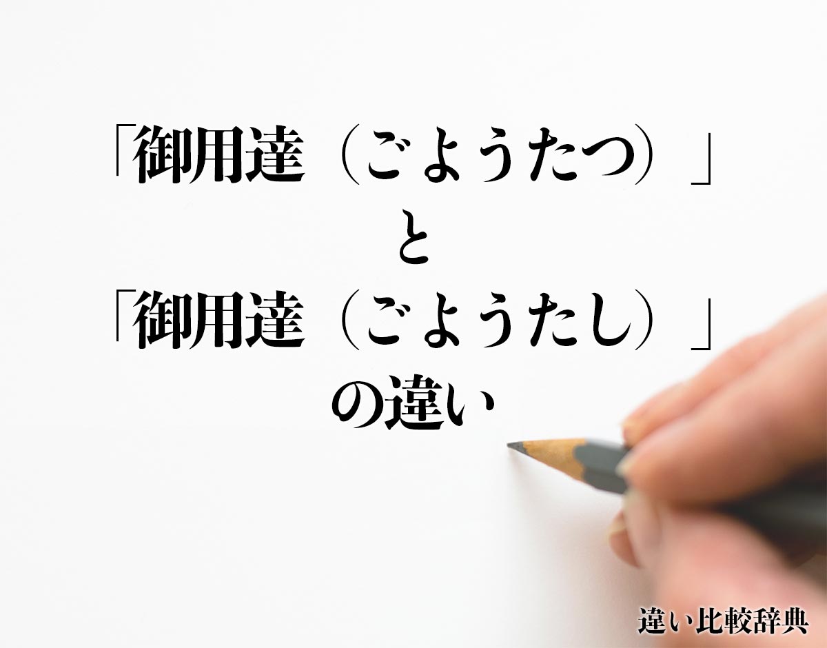 「御用達（ごようたつ）」と「御用達（ごようたし）」の違いとは？