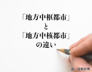 「地方中枢都市」と「地方中核都市」の違いとは？分かりやすく解釈 違い比較辞典