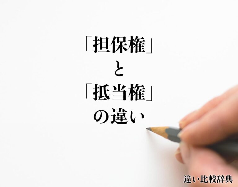 「担保権」と「抵当権」の違いとは?分かりやすく解釈 | 違い比較辞典