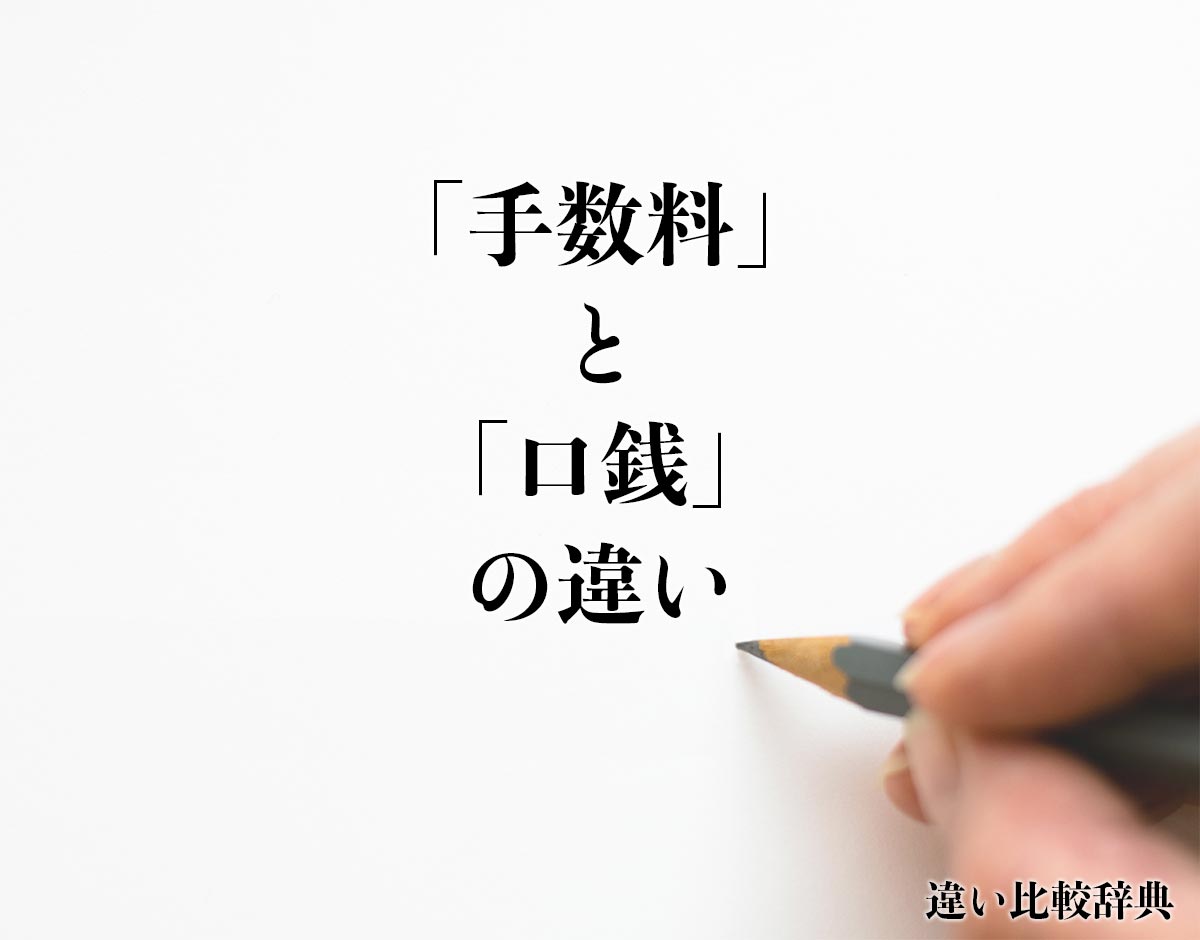 「手数料」と「口銭」の違いとは？