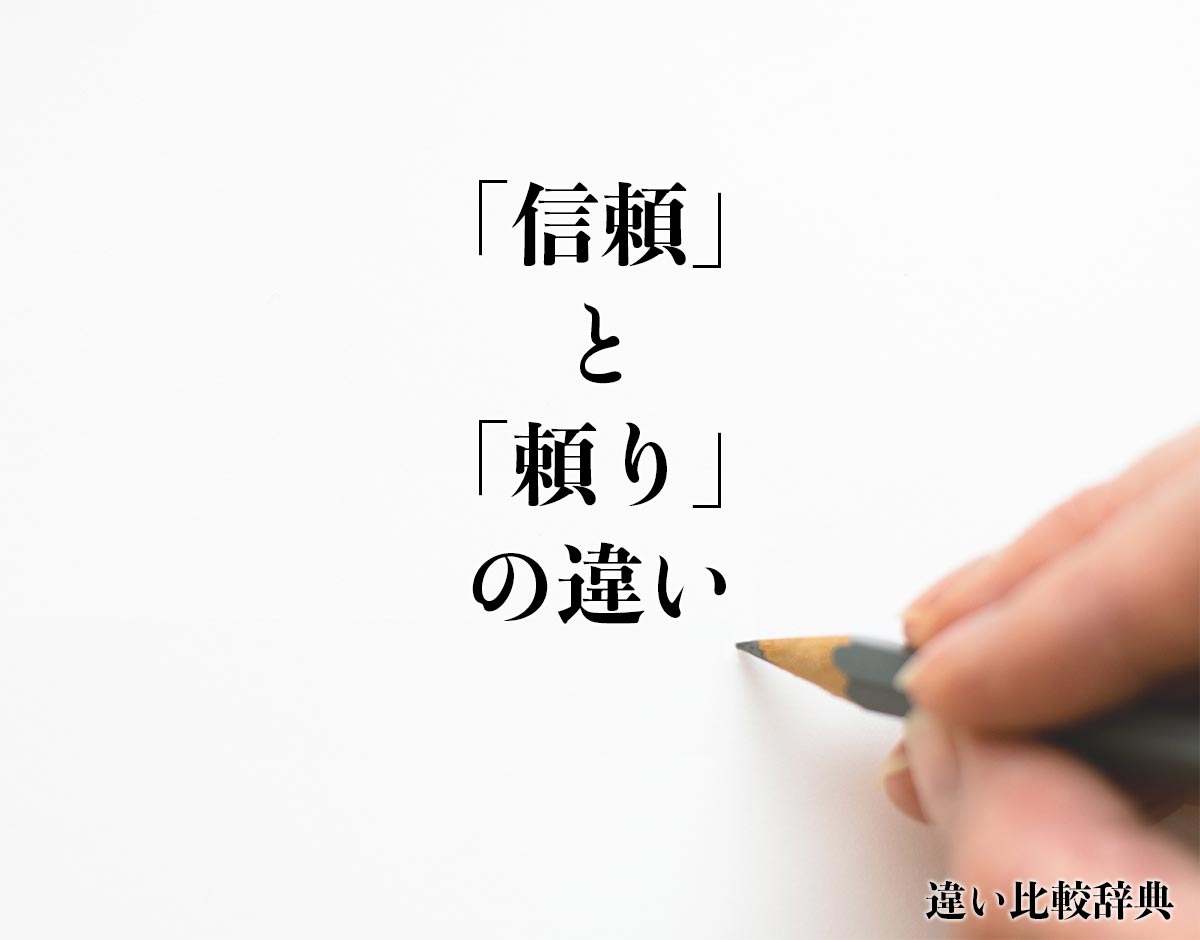 「信頼」と「頼り」の違いとは？