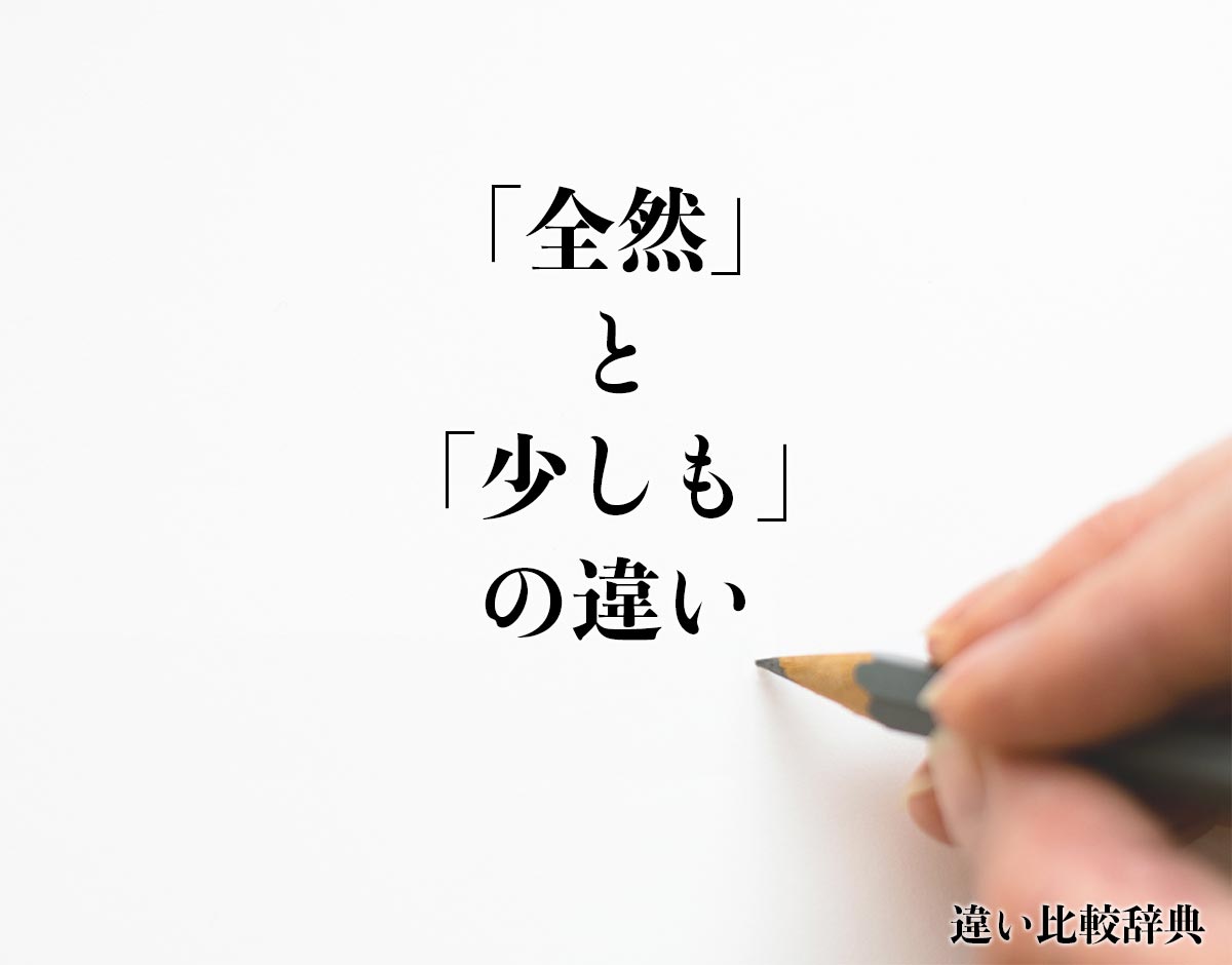 「全然」と「少しも」の違いとは？