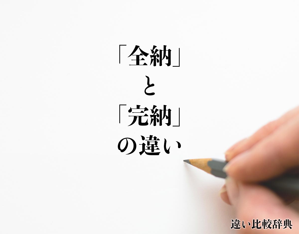 「全納」と「完納」の違いとは？