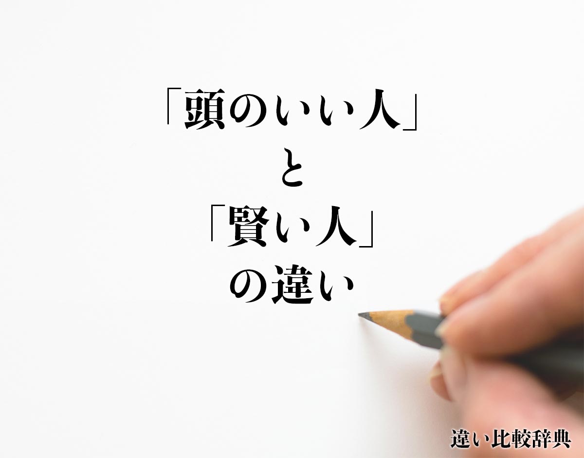 「頭のいい人」と「賢い人」の違いとは？