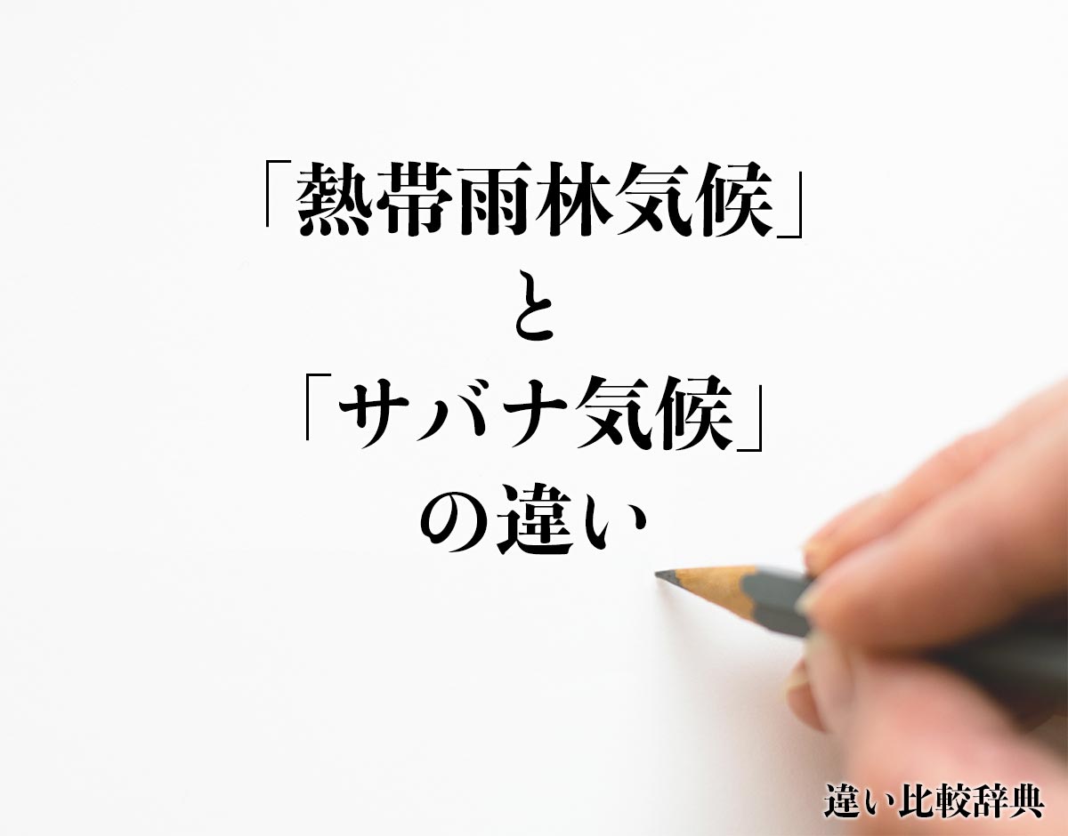 「熱帯雨林気候」と「サバナ気候」の違いとは？