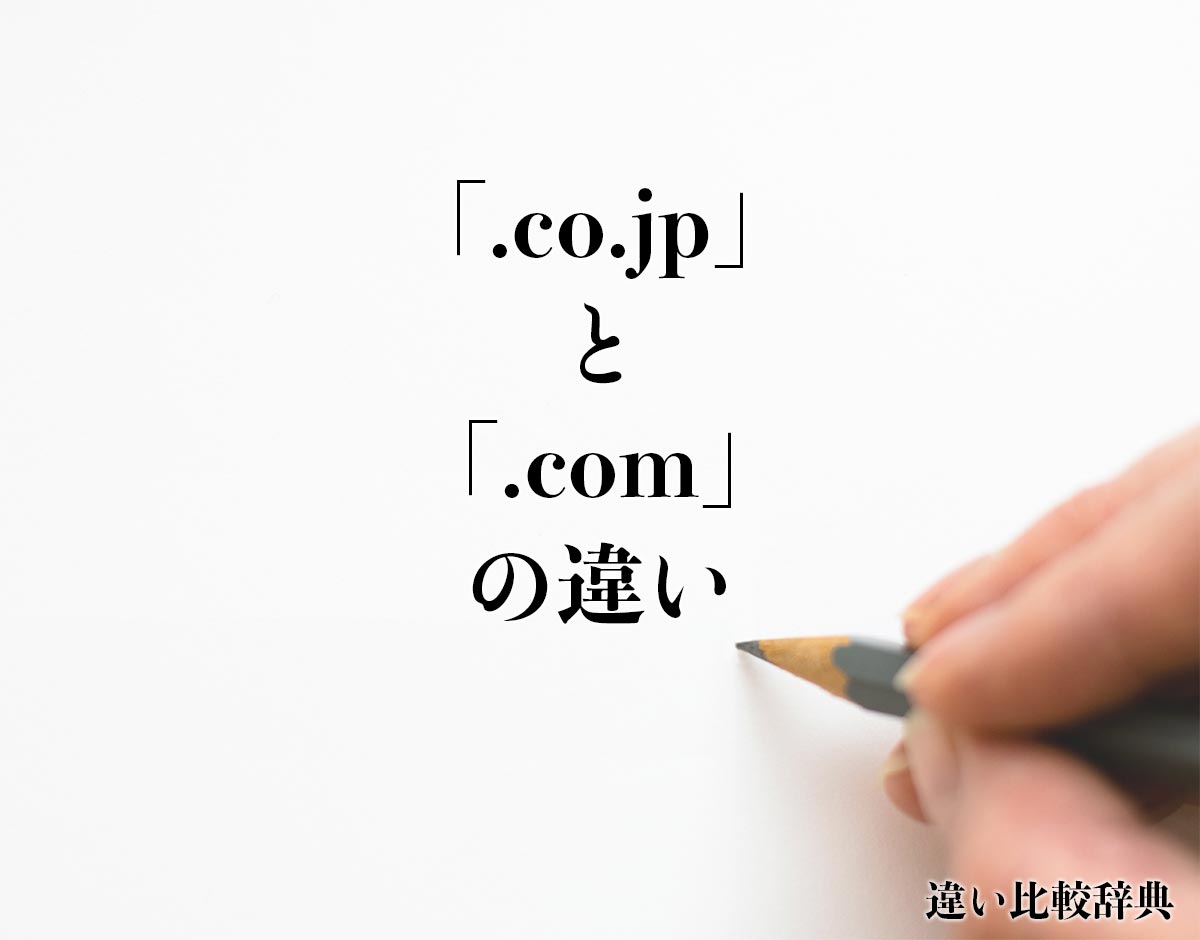 「.co.jp」と「.com」の違いとは？