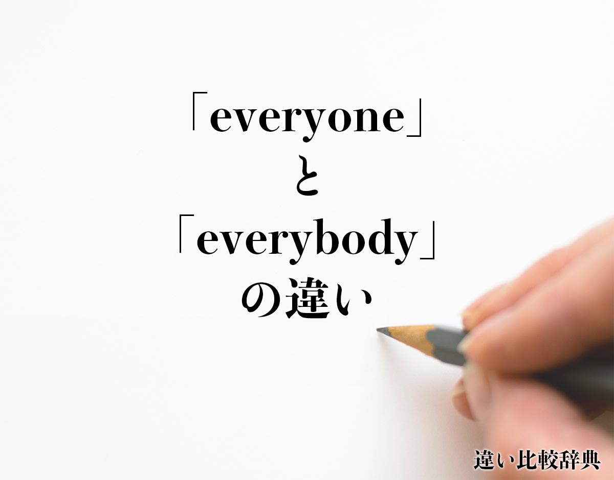「everyone」と「everybody」の違いとは？