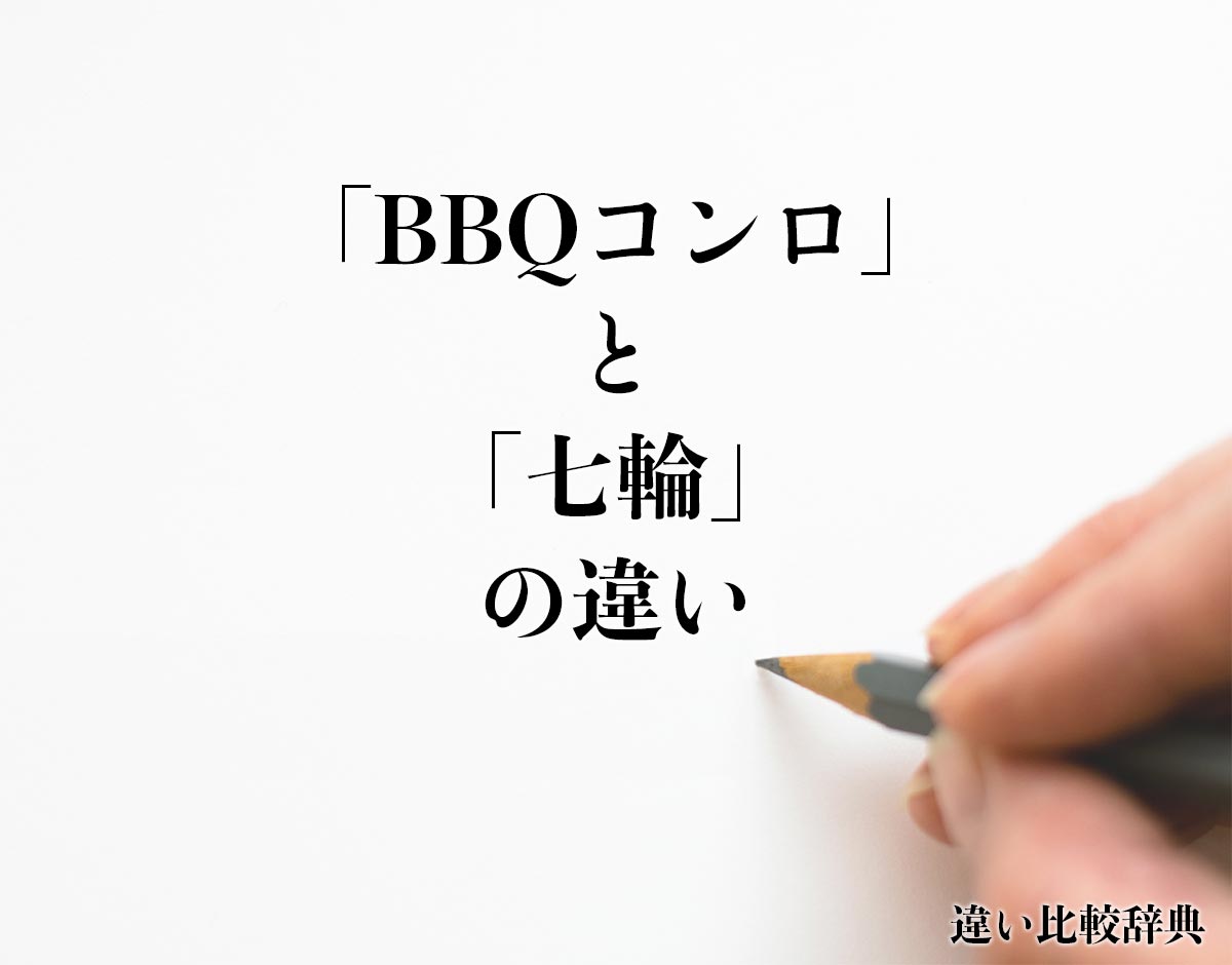 「BBQコンロ」と「七輪」の違いとは？