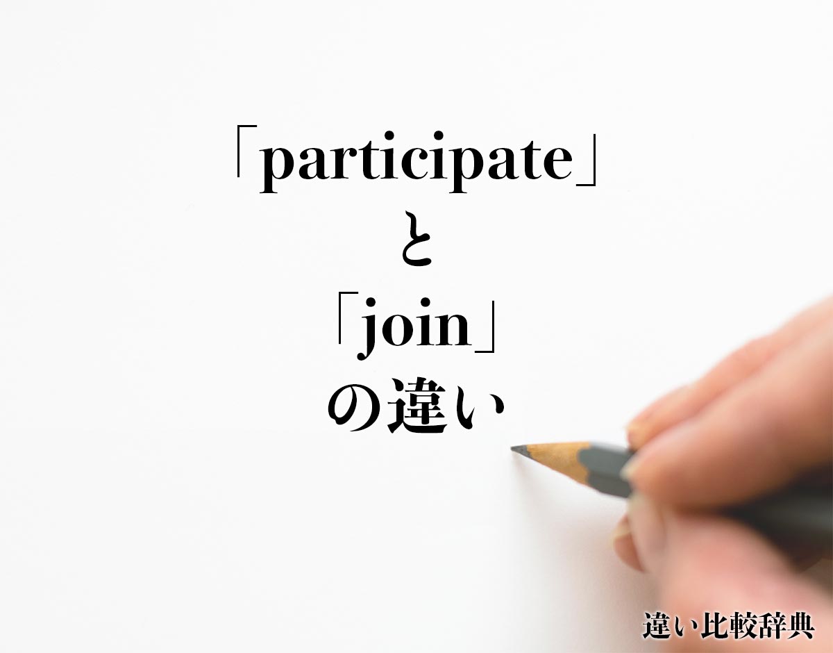 「participate」と「join」の違いとは？