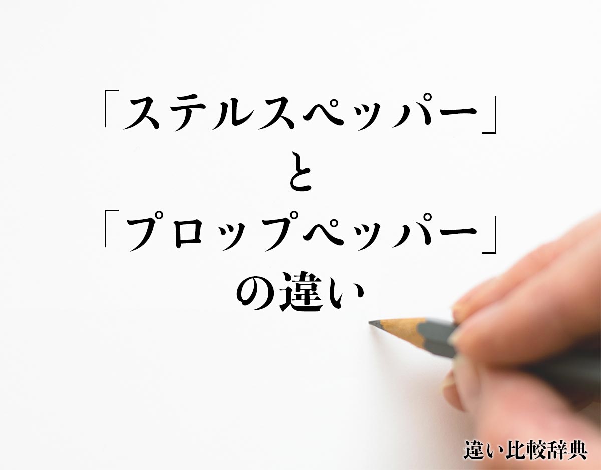 「ステルスペッパー」と「プロップペッパー」の違いとは？