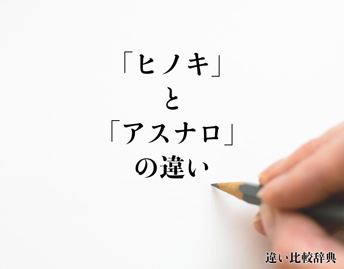 「ヒノキ」と「アスナロ」の違いとは？