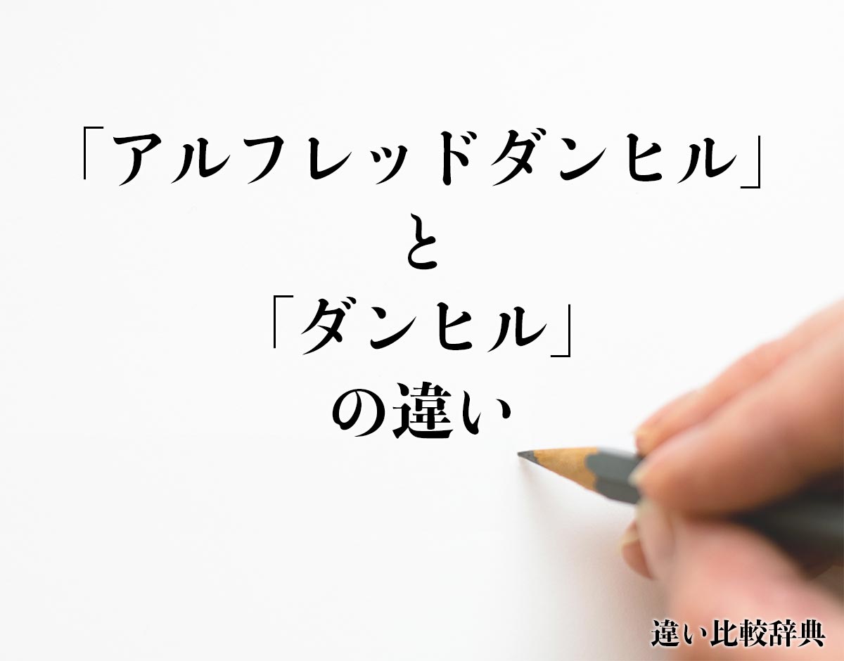 「アルフレッドダンヒル」と「ダンヒル」の違いとは？