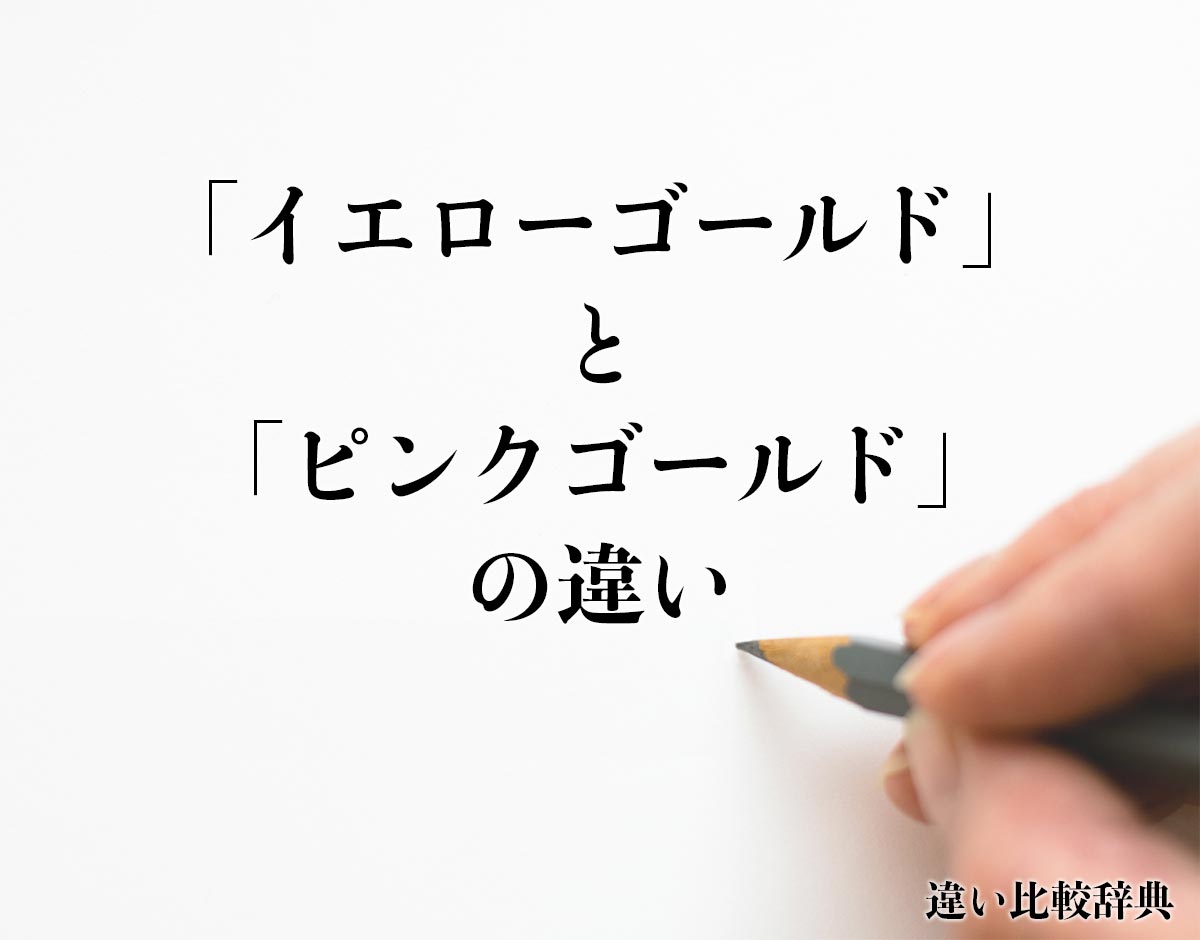 「イエローゴールド」と「ピンクゴールド」の違いとは？