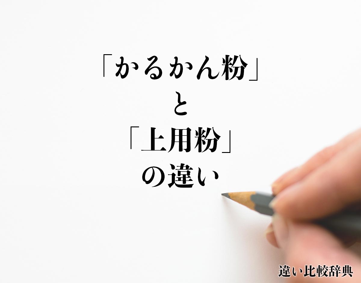 「かるかん粉」と「上用粉」の違いとは？