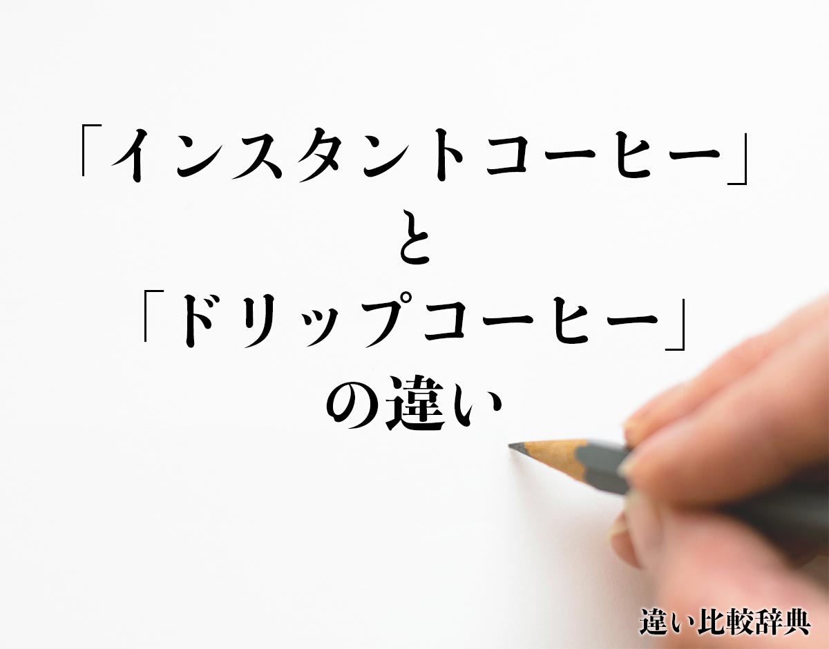 「インスタントコーヒー」と「ドリップコーヒー」の違いとは？