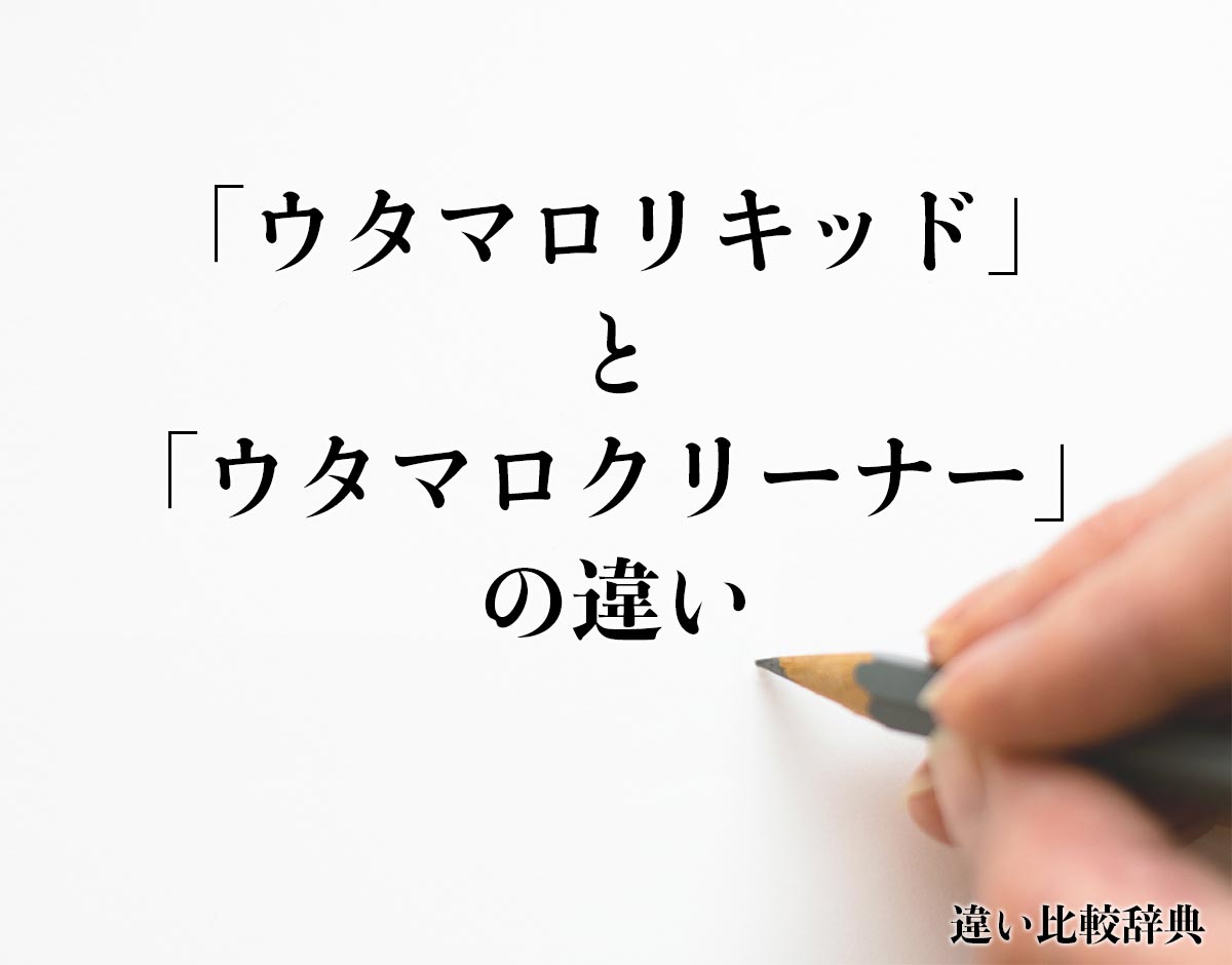 「ウタマロリキッド」と「ウタマロクリーナー」の違いとは？