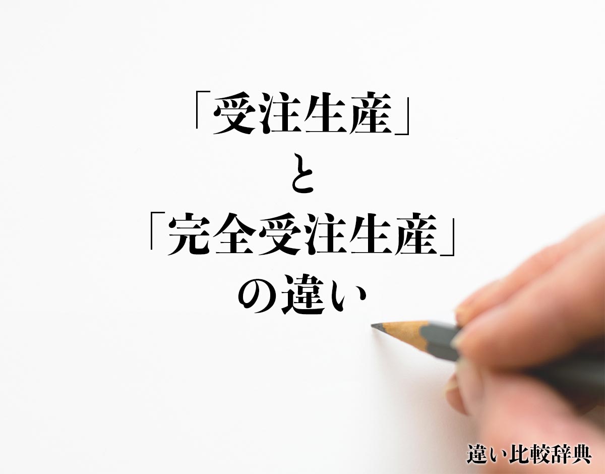 「受注生産」と「完全受注生産」の違いとは？