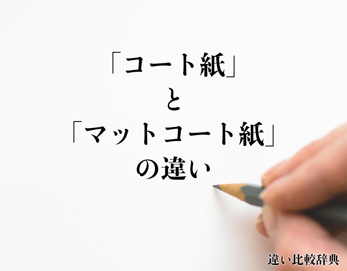 「コート紙」と「マットコート紙」の違いとは？