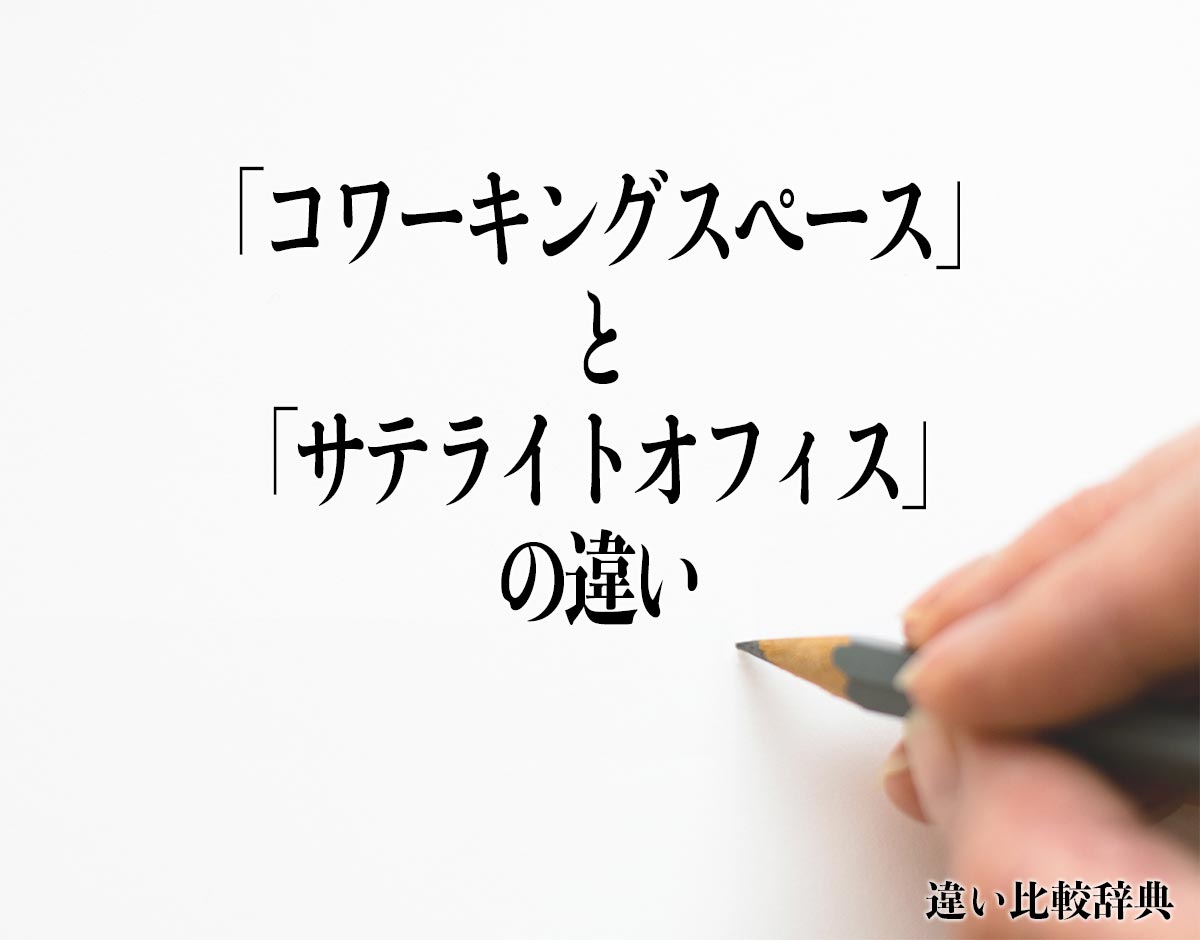 「コワーキングスペース」と「サテライトオフィス」の違いとは？