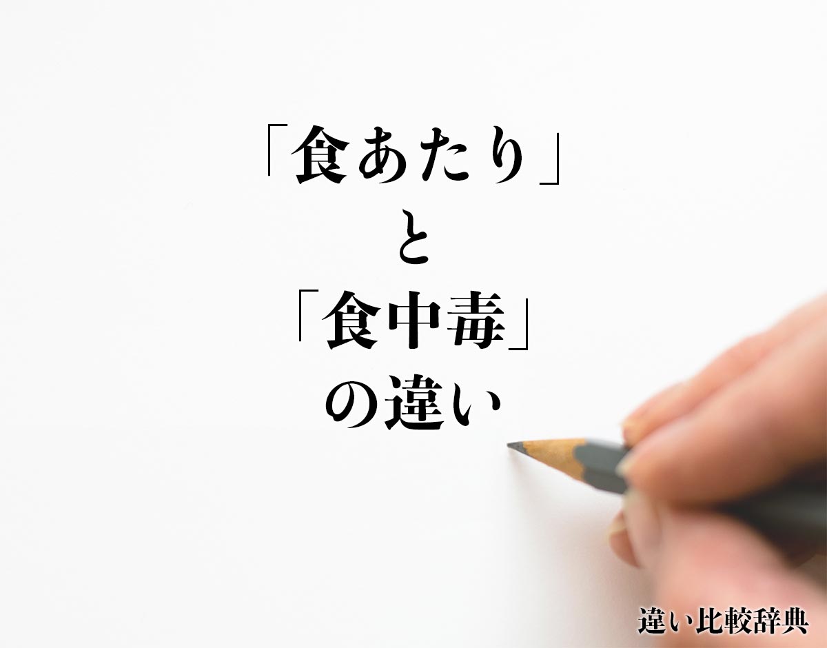 「食あたり」と「食中毒」の違いとは？