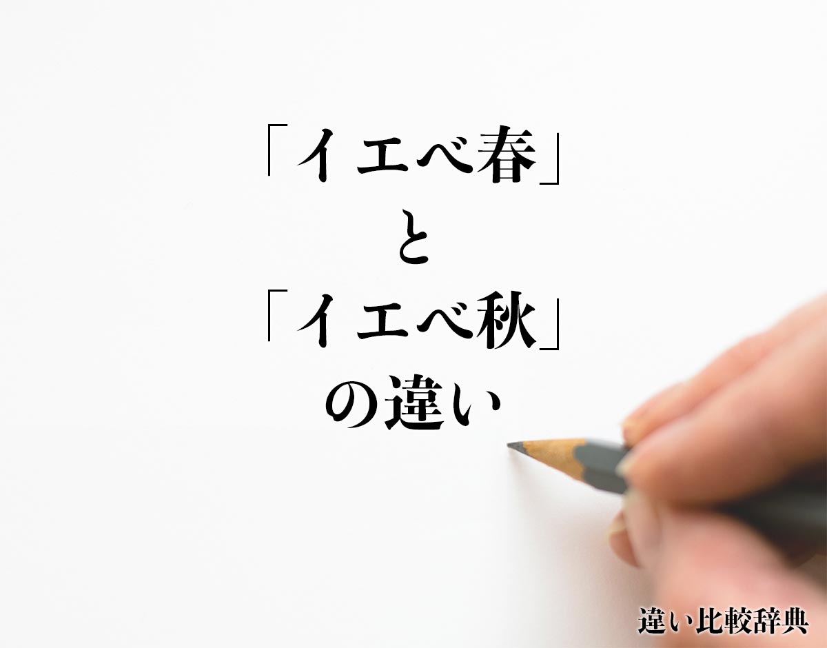 「イエベ春」と「イエベ秋」の違いとは？