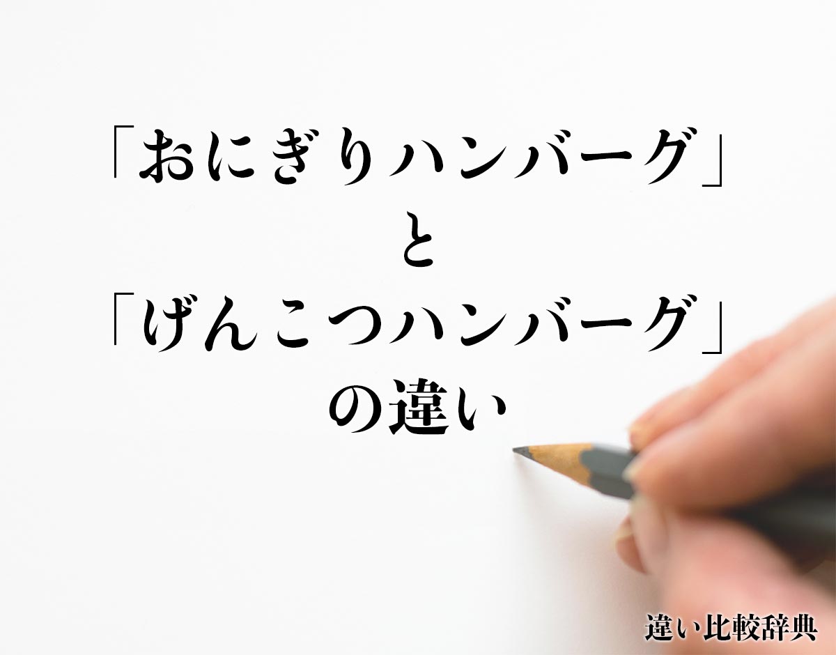 「おにぎりハンバーグ」と「げんこつハンバーグ」の違いとは？分かりやすく解釈