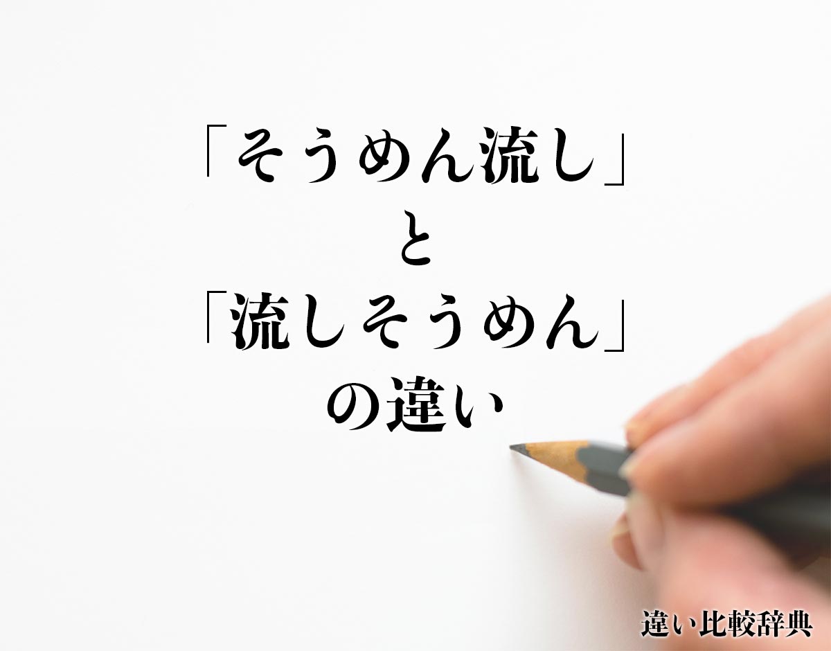 「そうめん流し」と「流しそうめん」の違いとは？