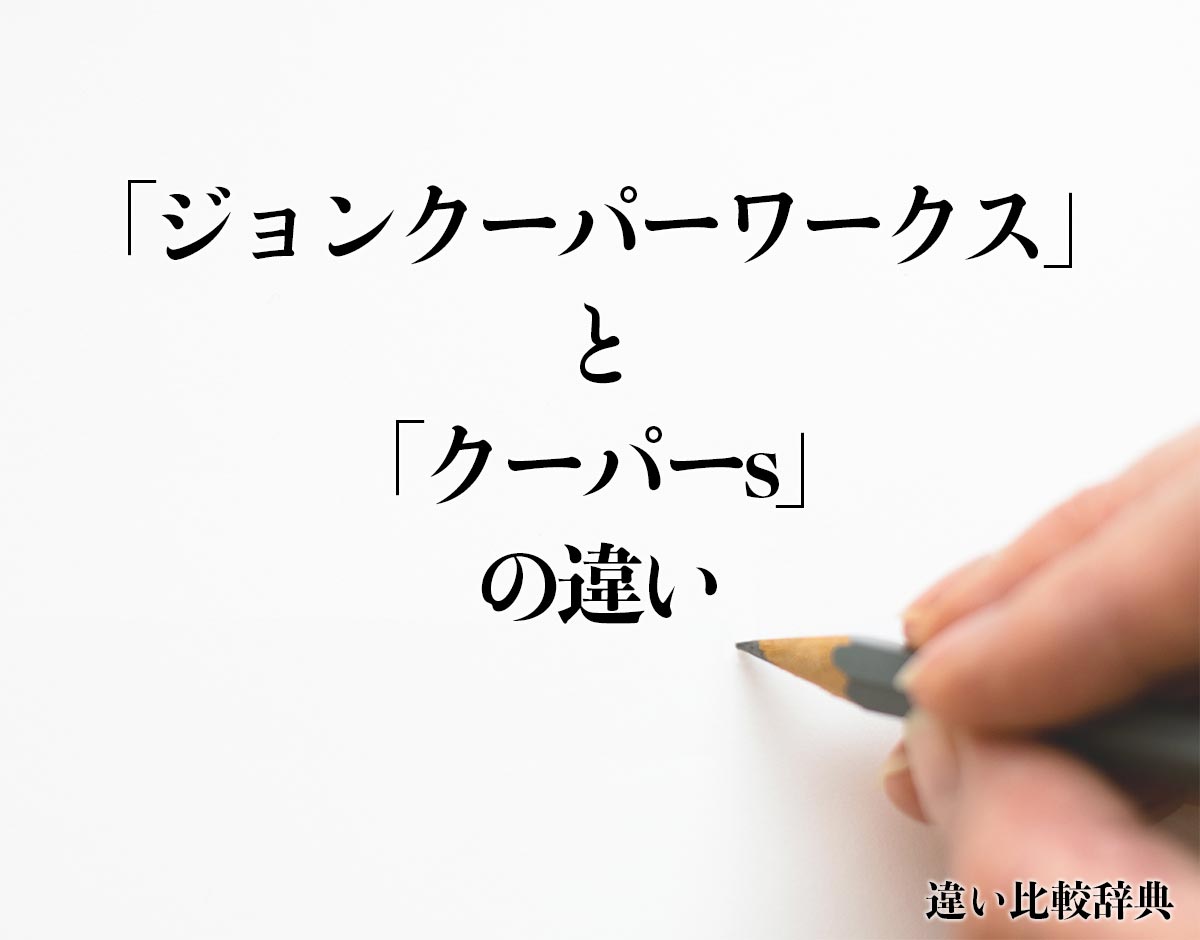 「ジョンクーパーワークス」と「クーパーs」の違いとは？