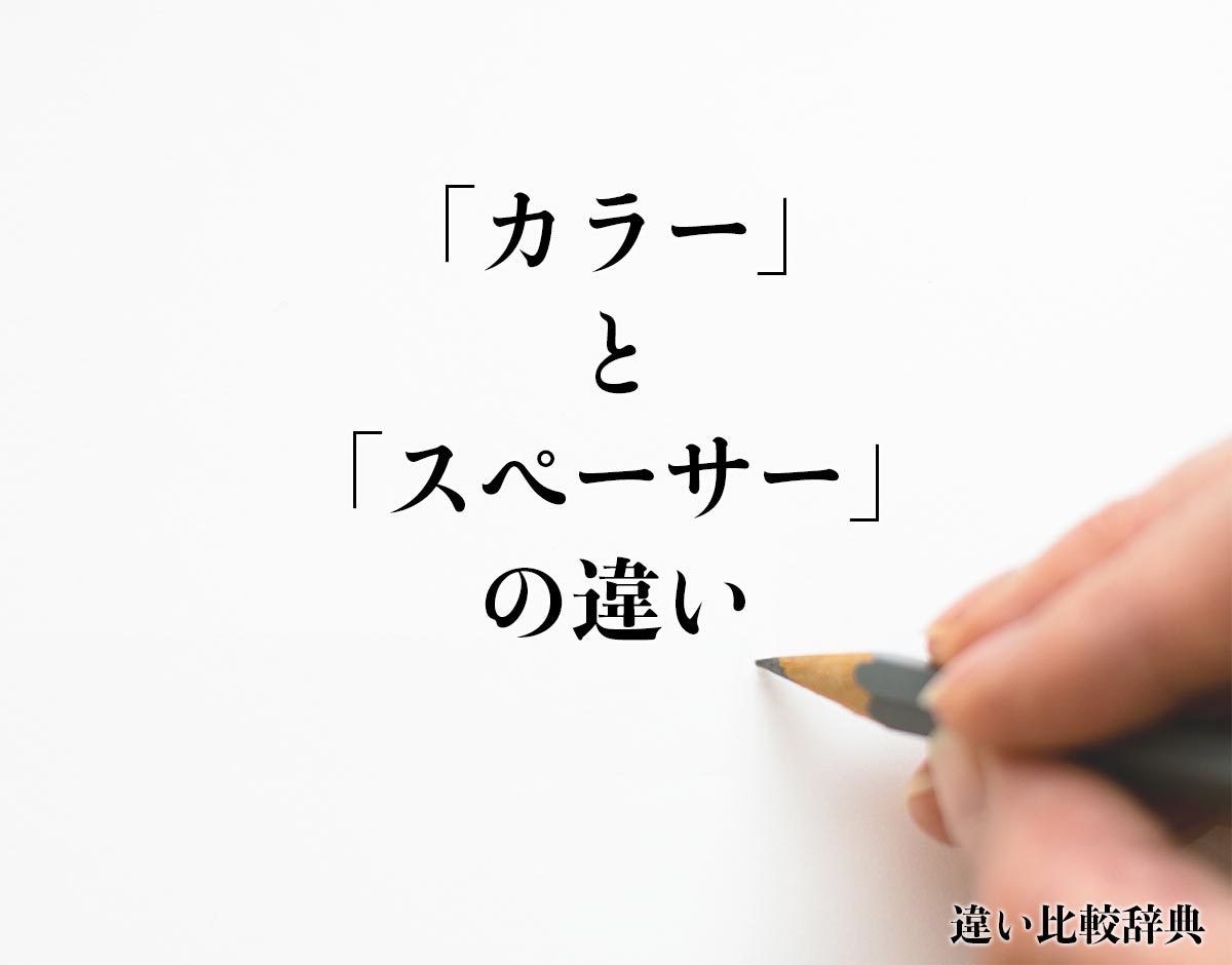 「カラー」と「スペーサー」の違いとは？分かりやすく解釈