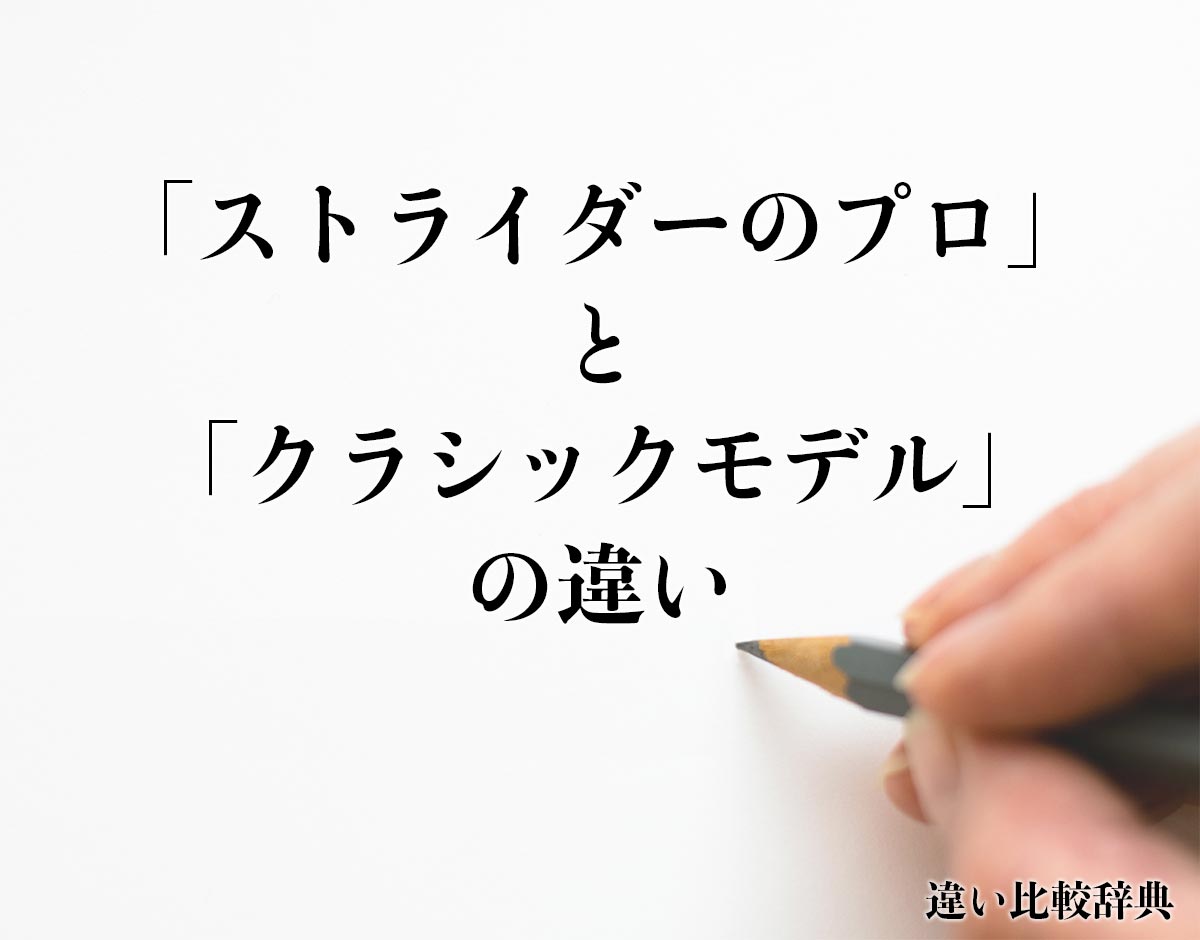 「ストライダーのプロ」と「クラシックモデル」の違いとは？