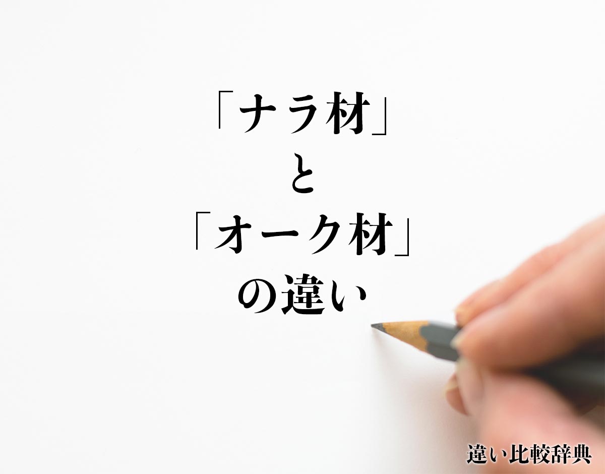 「ナラ材」と「オーク材」の違いとは？