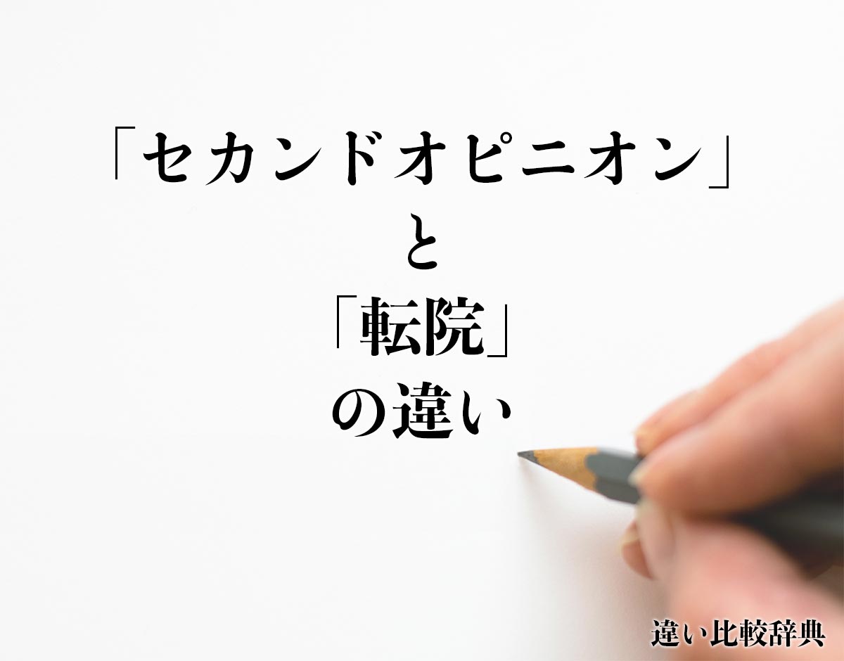 「セカンドオピニオン」と「転院」の違いとは？