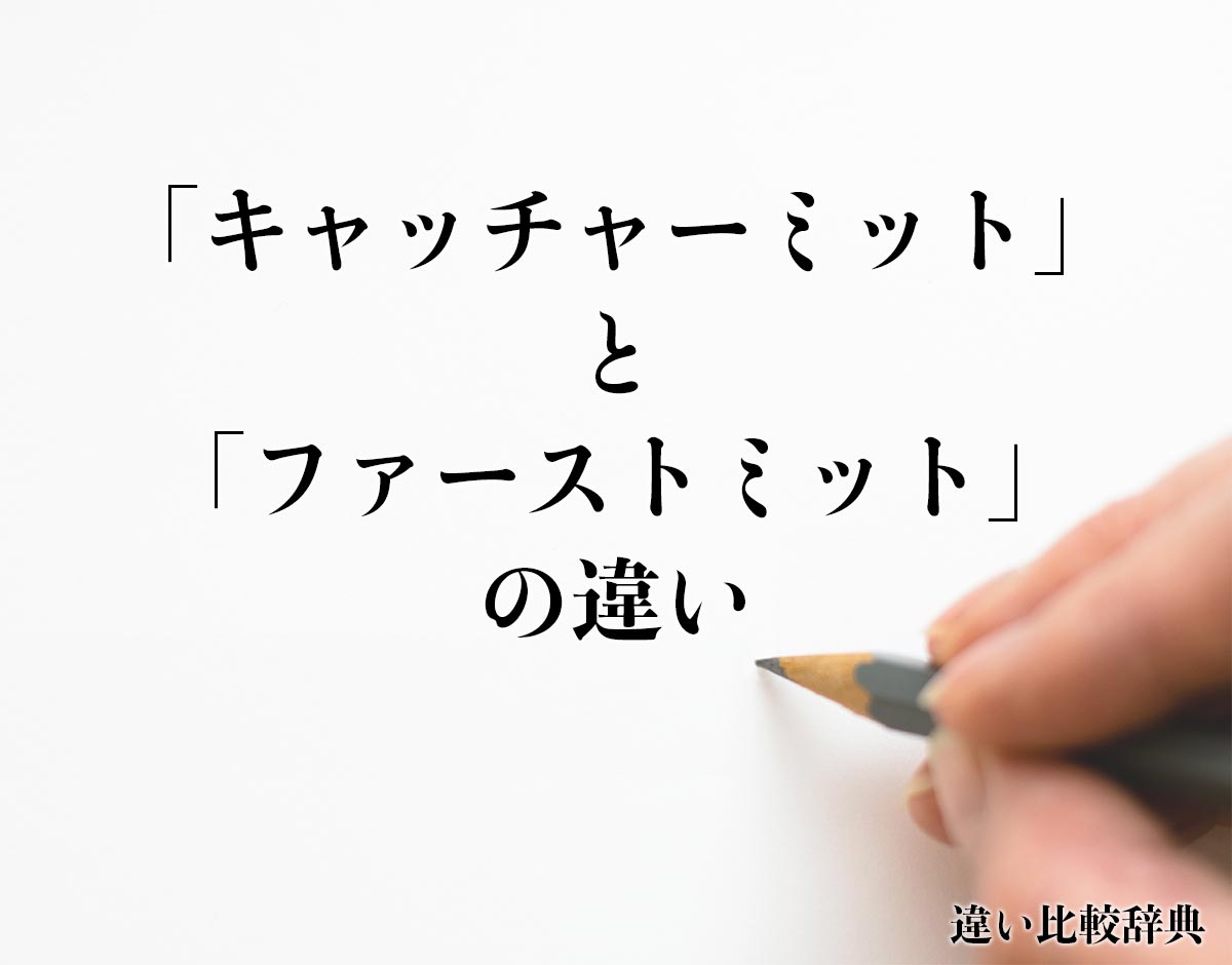 「キャッチャーミット」と「ファーストミット」の違いとは？分かりやすく解釈