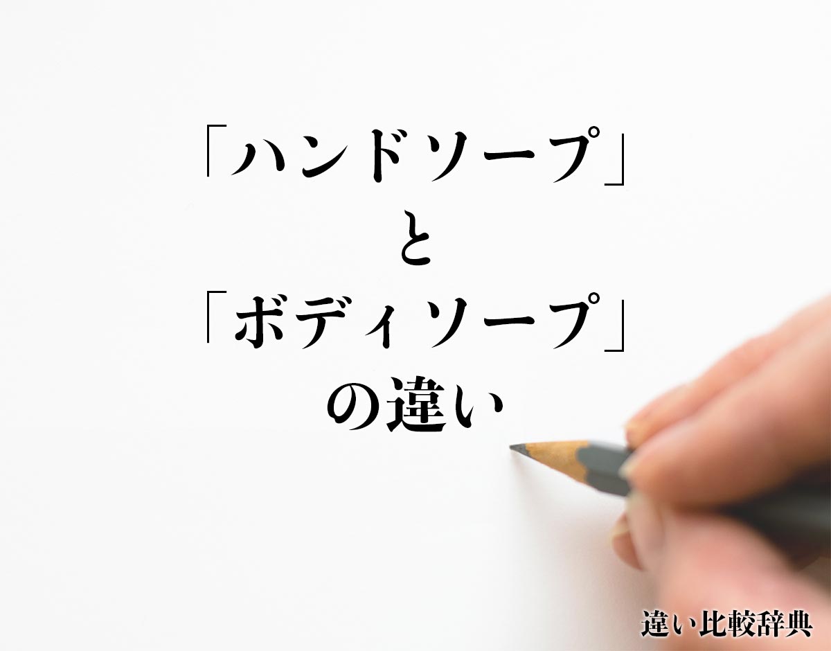 「ハンドソープ」と「ボディソープ」の違いとは？