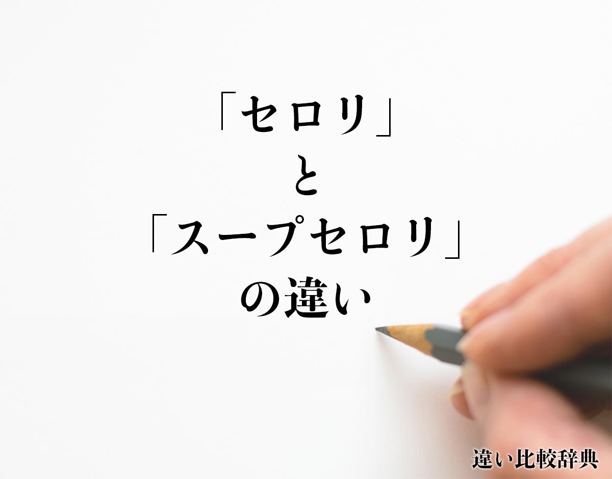 「セロリ」と「スープセロリ」の違いとは？