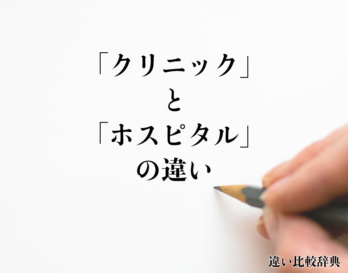 「クリニック」と「ホスピタル」の違いとは？分かりやすく解釈