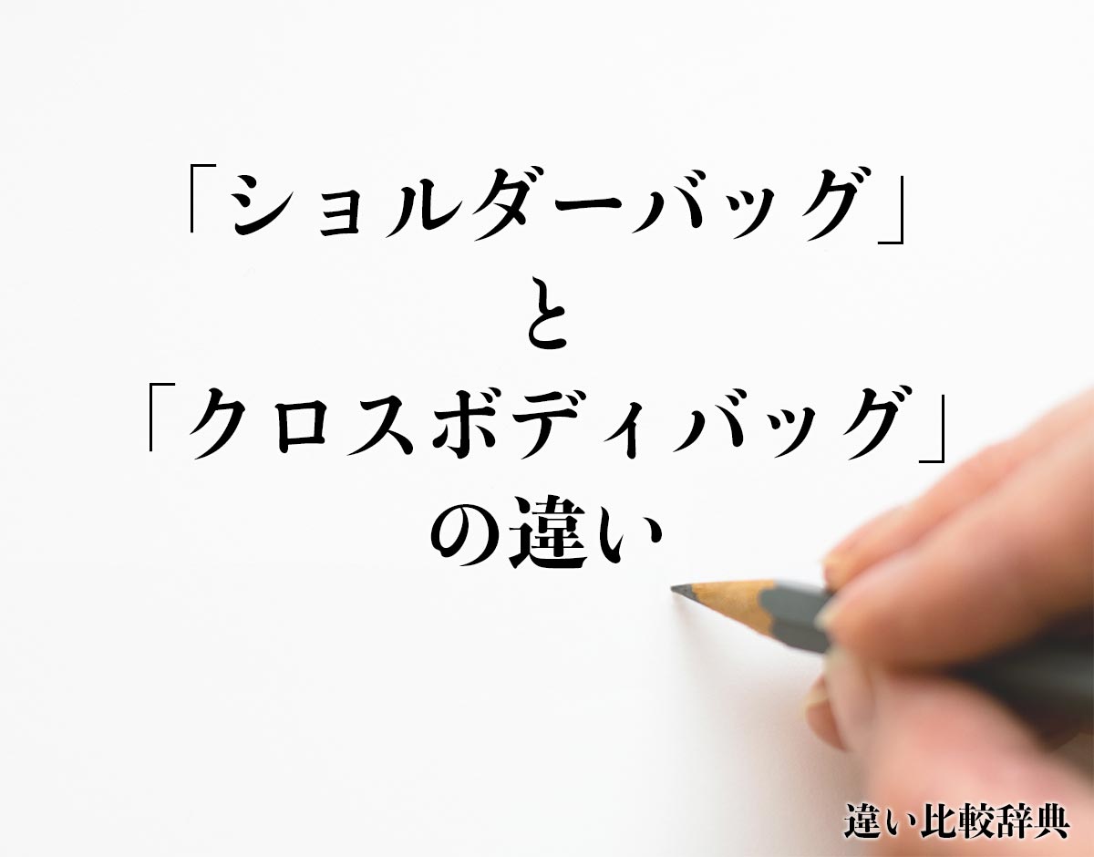 「ショルダーバッグ」と「クロスボディバッグ」の違いとは？