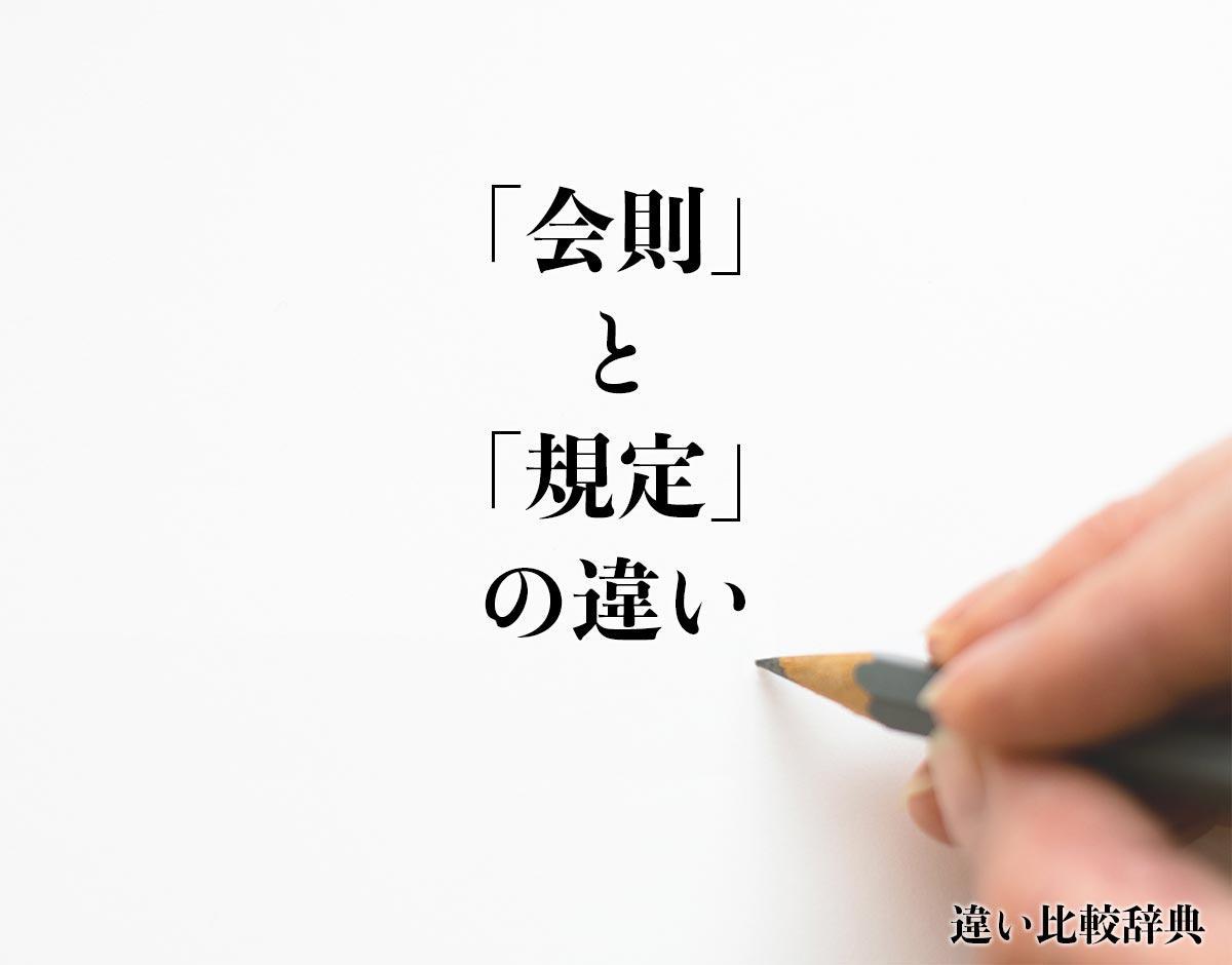 「会則」と「規定」の違いとは？