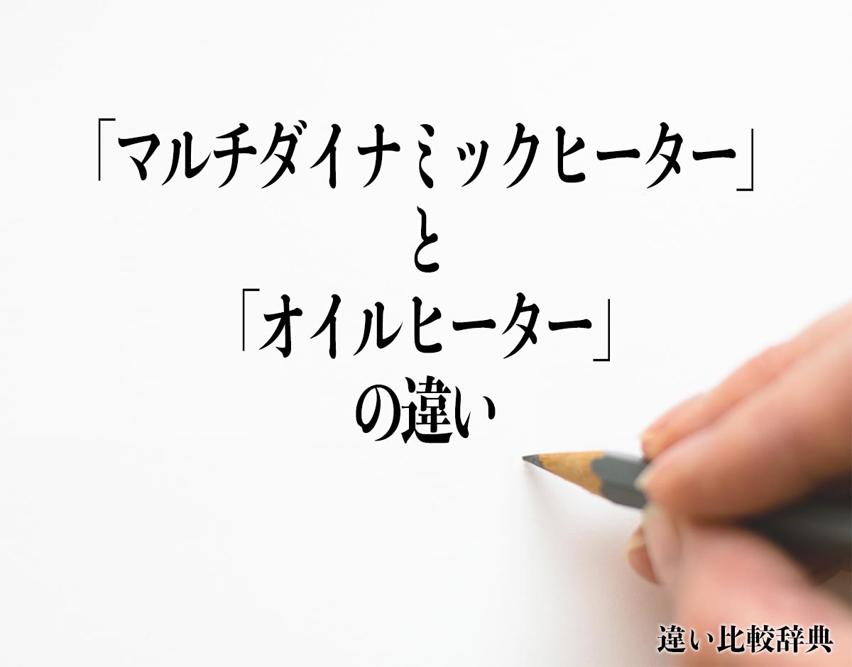 「マルチダイナミックヒーター」と「オイルヒーター」の違いとは？