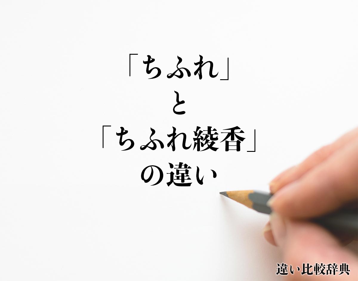 「ちふれ」と「ちふれ綾香」の違いとは？